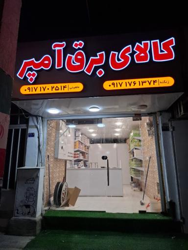 عکس کالای برق آمپر