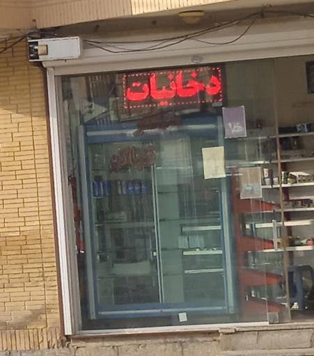 عکس دخانیات سیدذاکر