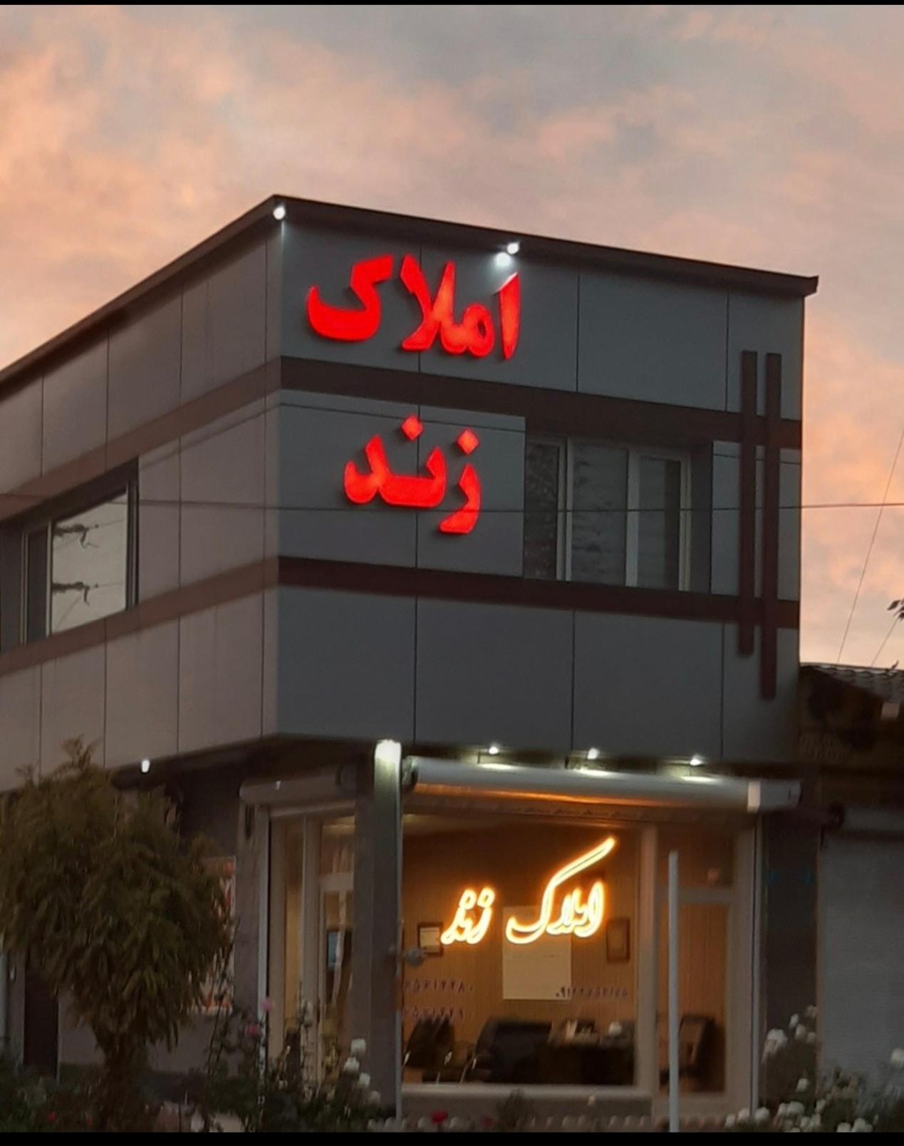 عکس مشاوره املاک  زند 