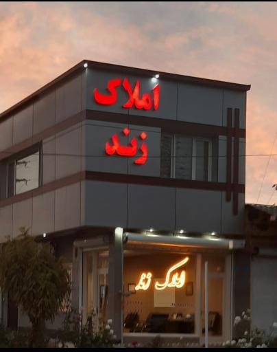 عکس مشاوره املاک  زند 