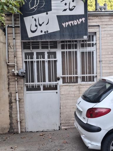 عکس آرایشگاه بانوان