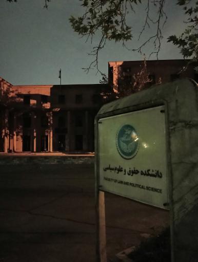 عکس دانشکده حقوق و علوم سیاسی (گروه حقوق عمومی)