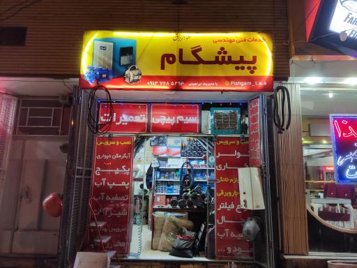 عکس خدمات فنی مهندسی پیشگام