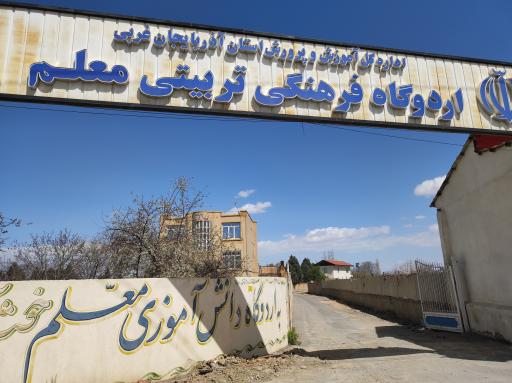 عکس اردوگاه فرهنگی تربیتی معلم ارومیه 