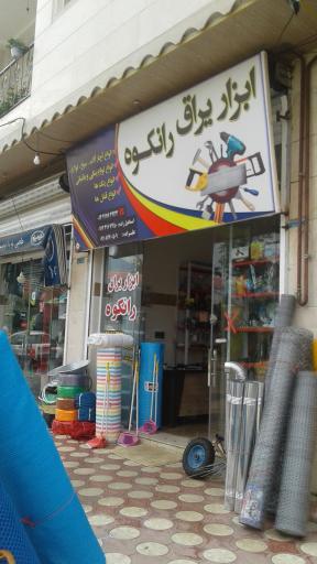 عکس ابزار یراق رانکوه