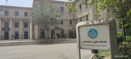 عکس دانشکده حقوق و علوم سیاسی (گروه حقوق عمومی)