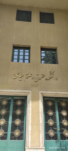 عکس دانشکده حقوق و علوم سیاسی (گروه حقوق عمومی)