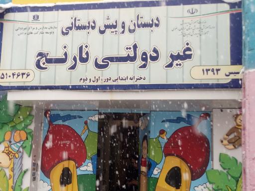 عکس دبستان و پیش دبستانی نارنج