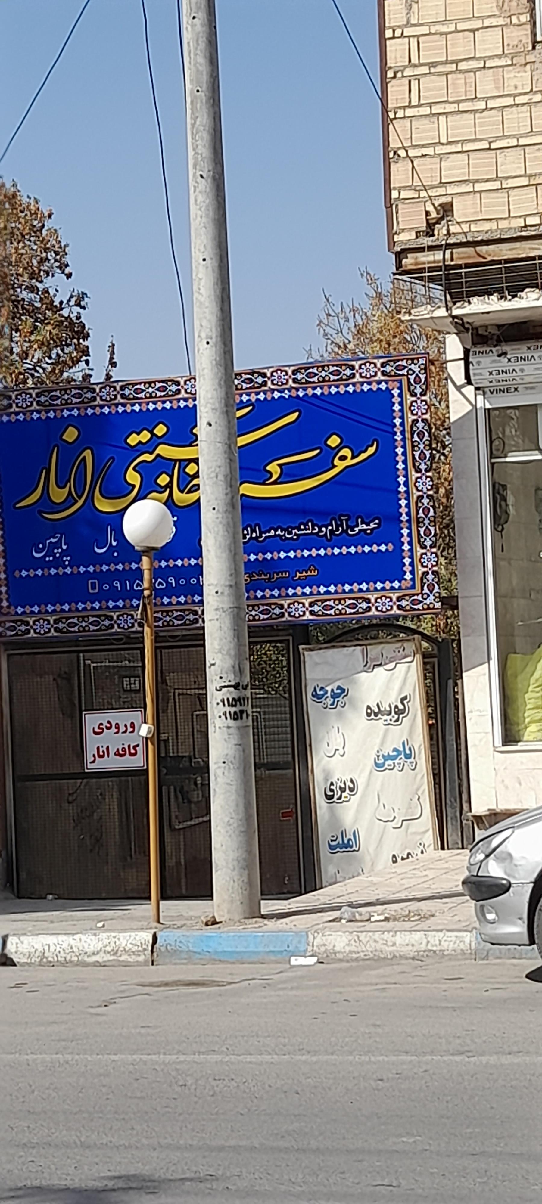 عکس سفره خانه سنتی انار