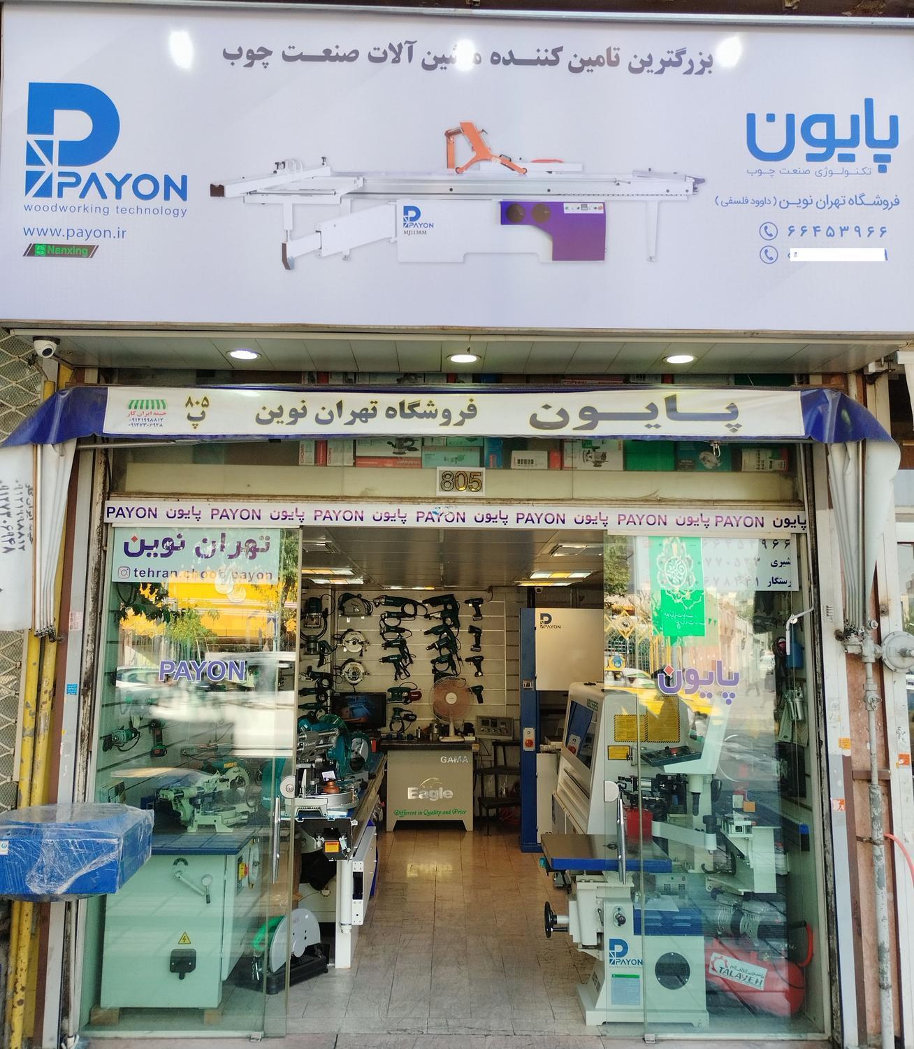 عکس ماشین آلات صنعت چوب تهران نوین