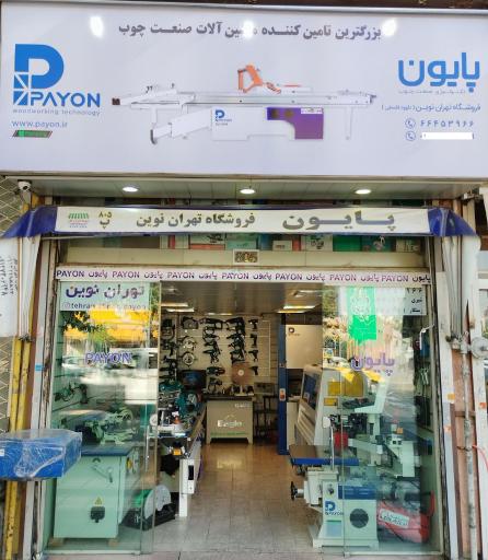 عکس ماشین آلات صنعت چوب تهران نوین