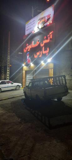 عکس شرکت آتش خاموش پارس