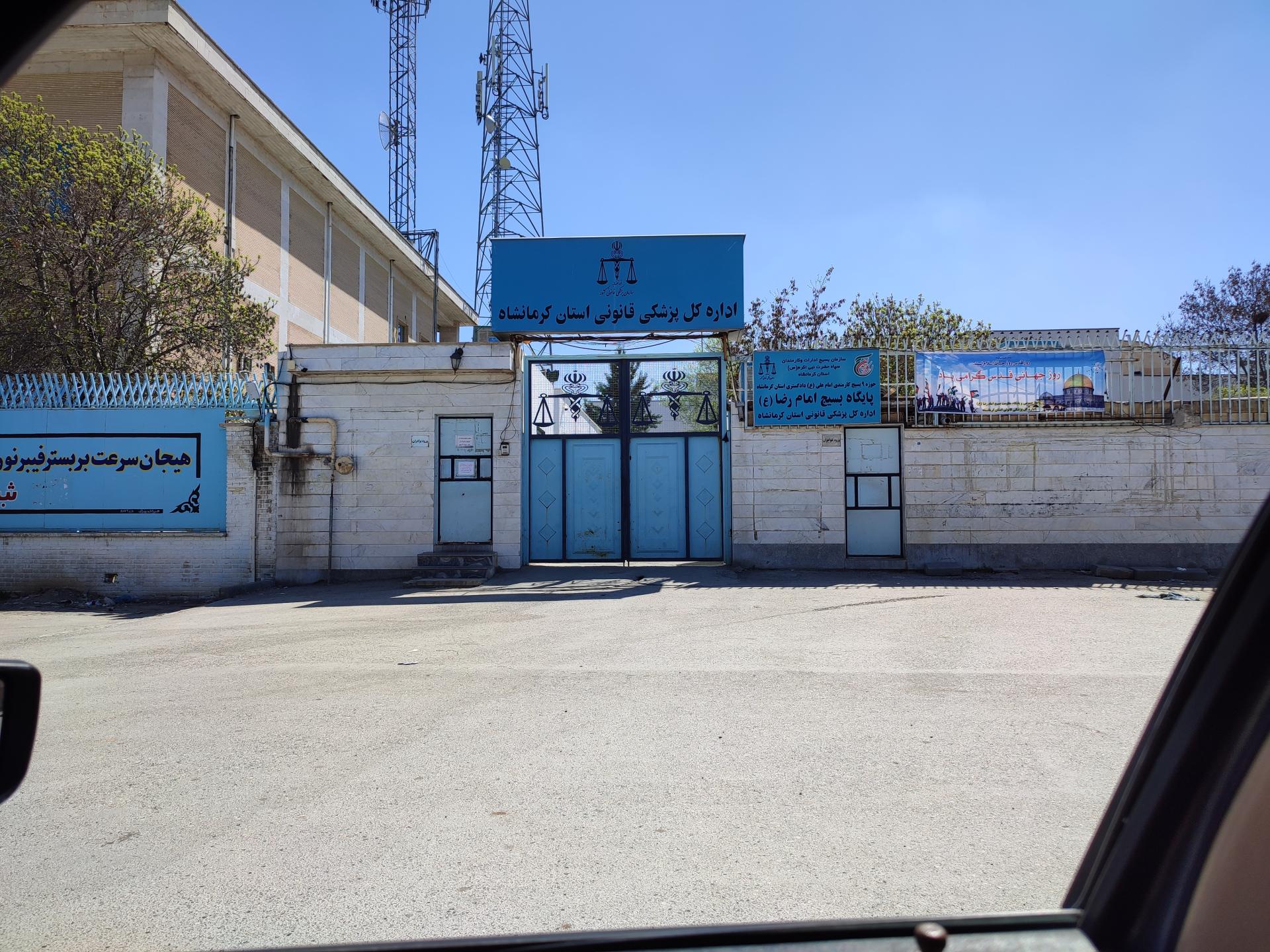 عکس اداره کل پزشکی قانونی استان کرمانشاه