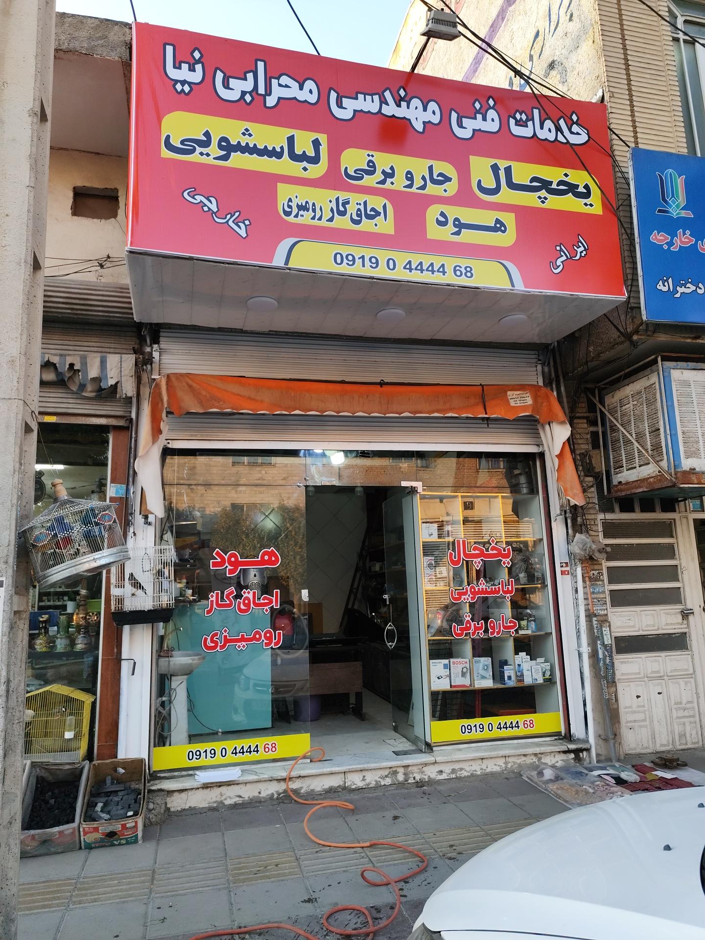 عکس تعمیرات لوازم خانگی محرابی نیا