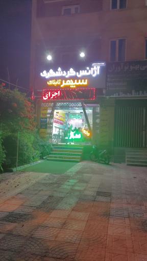 دفتر گردشگری سپهر ده صلاحی