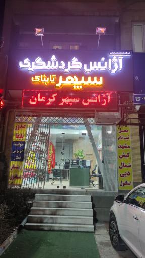 عکس دفتر گردشگری سپهر ده صلاحی