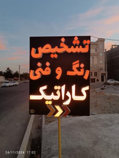 عکس تشخیص رنگ کاراتیک