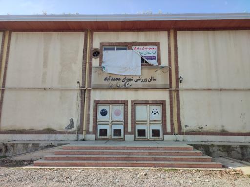 عکس سالن ورزشی شهدای محمدآباد