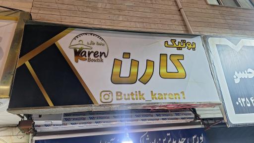 عکس بوتیک کارن