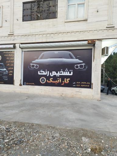 عکس تشخیص رنگ کاراتیک