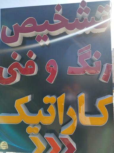 عکس تشخیص رنگ کاراتیک