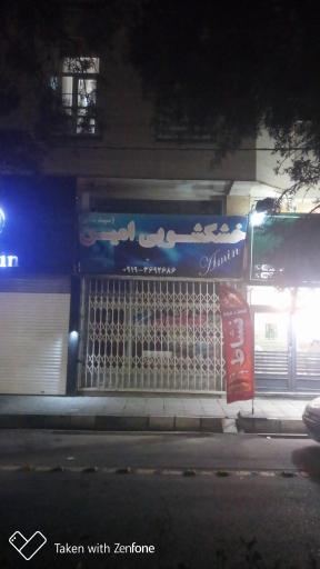 عکس خشکشویی امین 