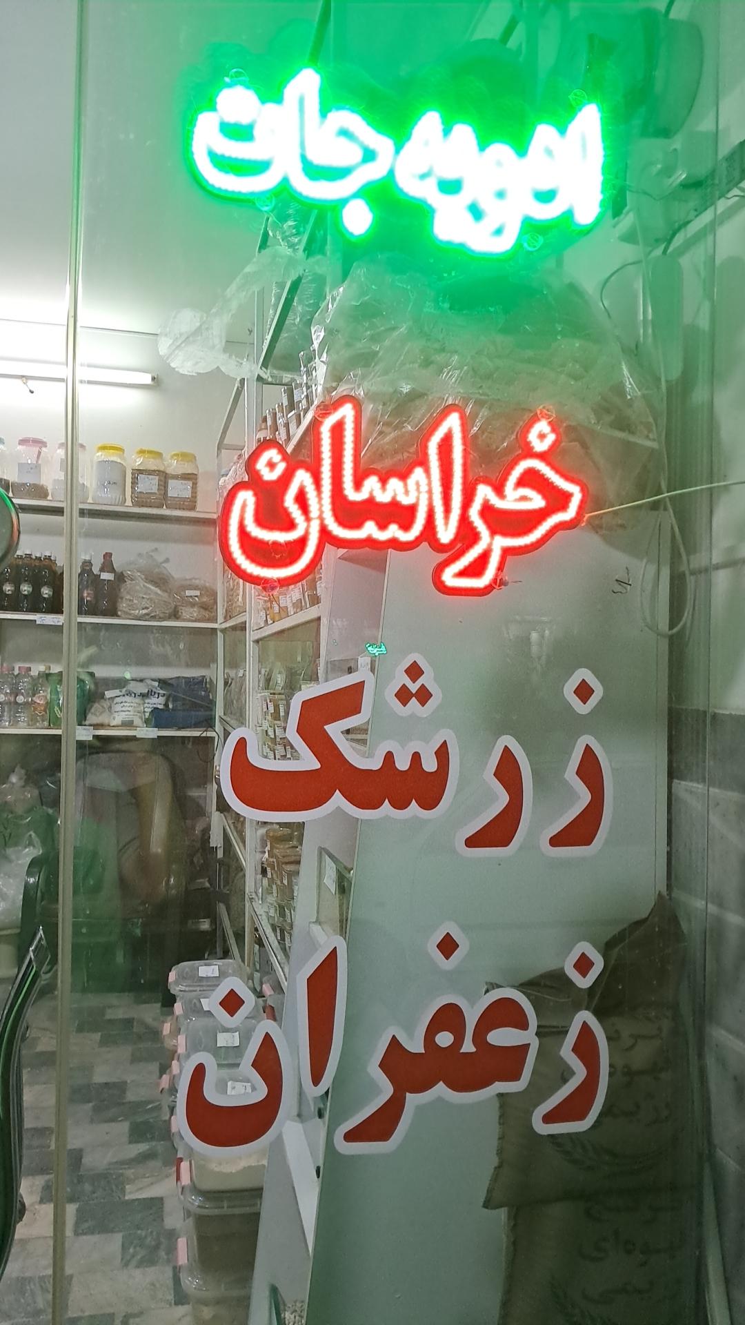 عکس کلبه ادویه جات خراسان