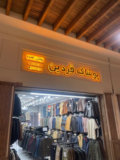 عکس پوتیک فردین