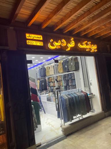 عکس پوتیک فردین