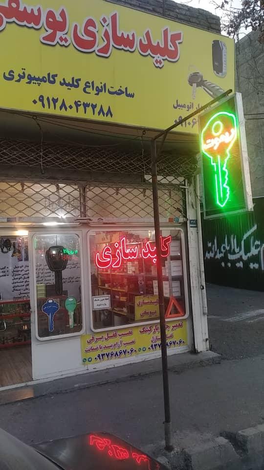 عکس قفل و کلید سازی یوسفی