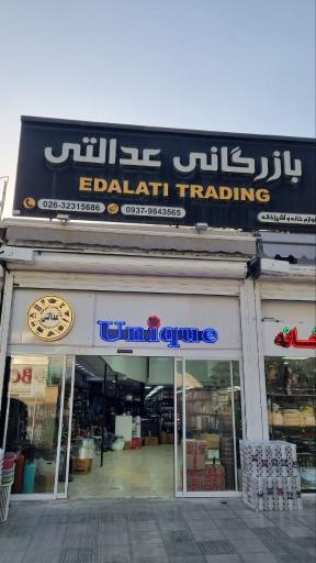 عکس بازرگانی عدالتی