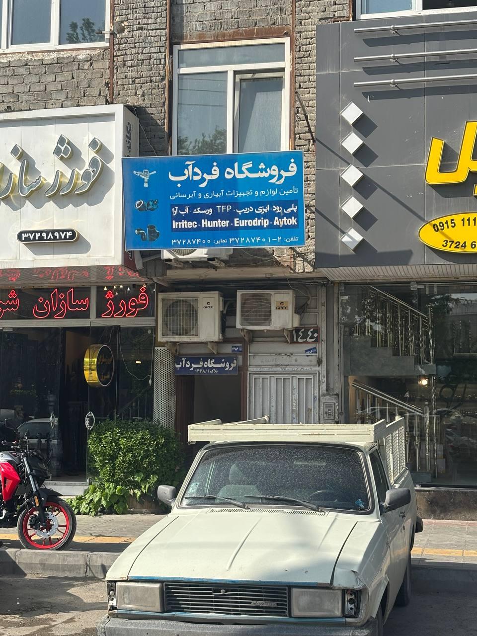 عکس فروشگاه فردآب