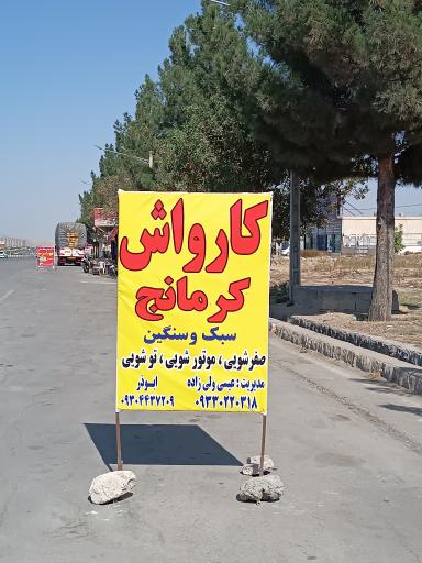 عکس کارواش کرمانج