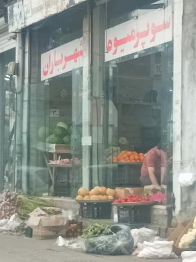 میوه فروشی شهر باران