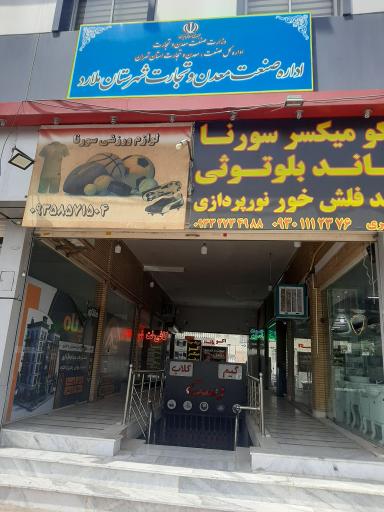 عکس دفتر صنعت معدن تجارت