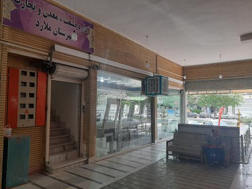 عکس دفتر صنعت معدن تجارت