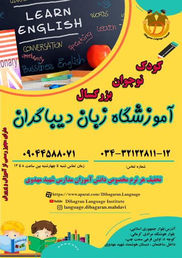 آموزشگاه زبان دیباگران