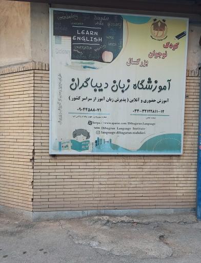 آموزشگاه زبان دیباگران