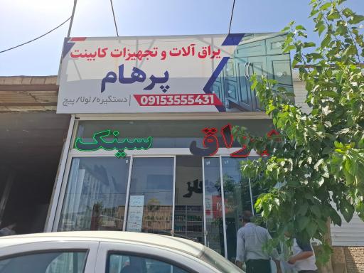 عکس یراق آلات کابینت‌ پرهام 