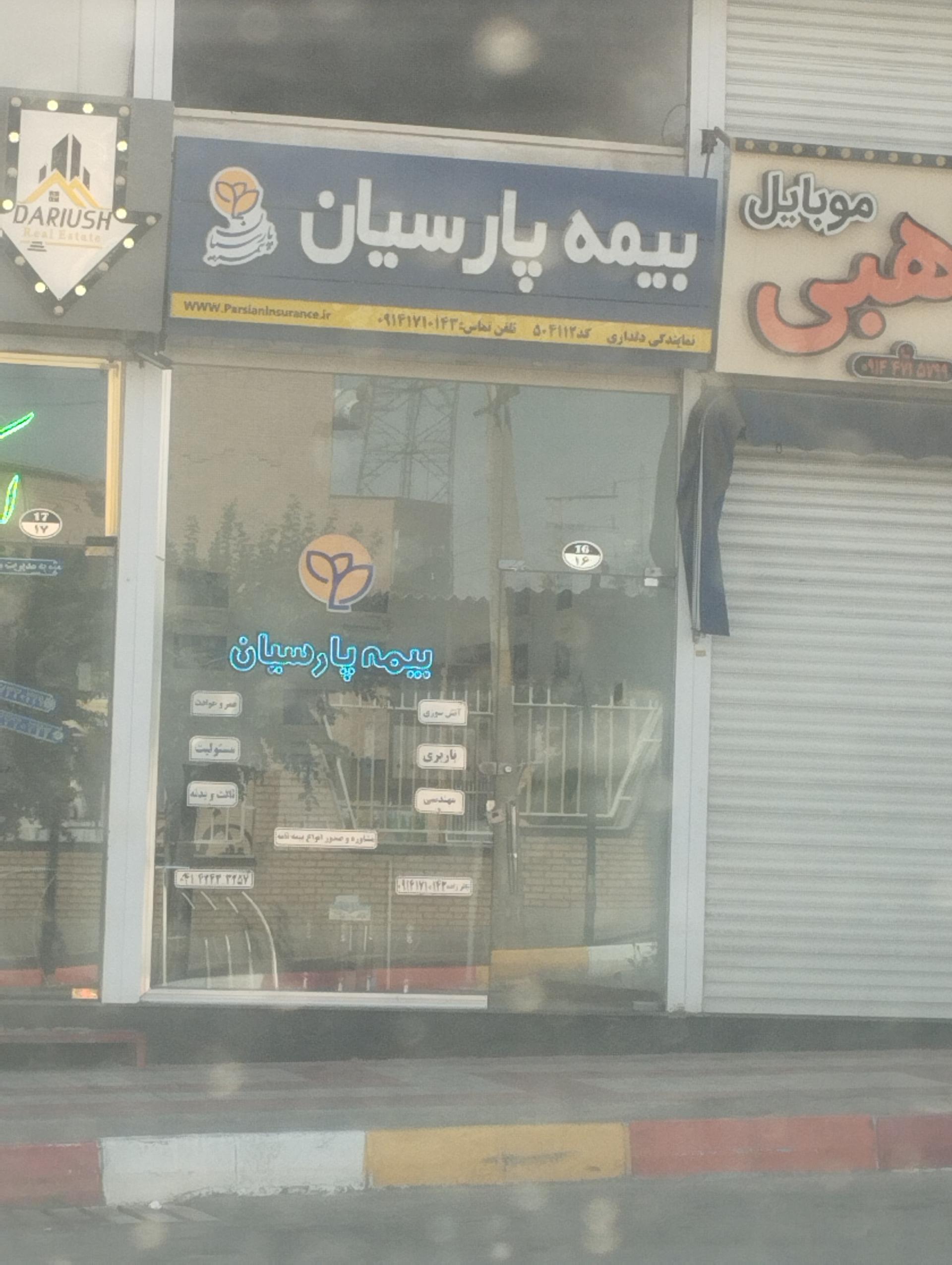 عکس بیمه پارسیان