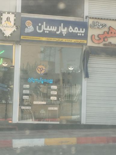 بیمه پارسیان