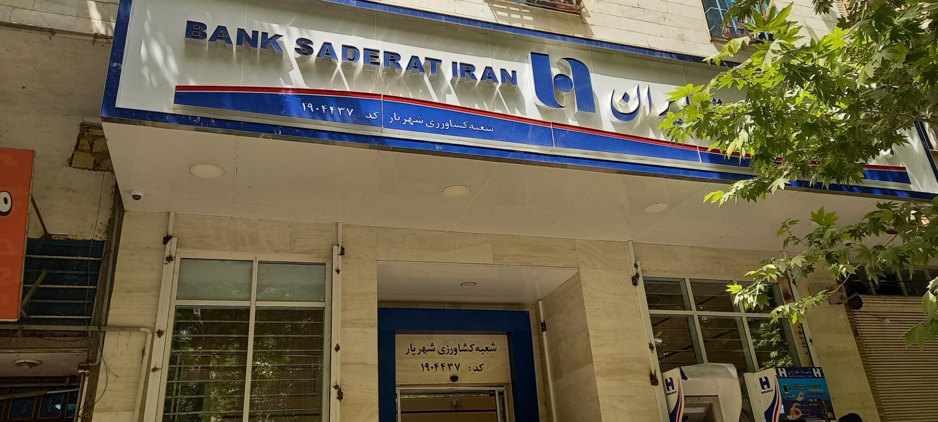 عکس بانک صادرات شعبه نواب صفوی