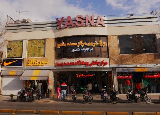 عکس مجتمع تجاری یسنا