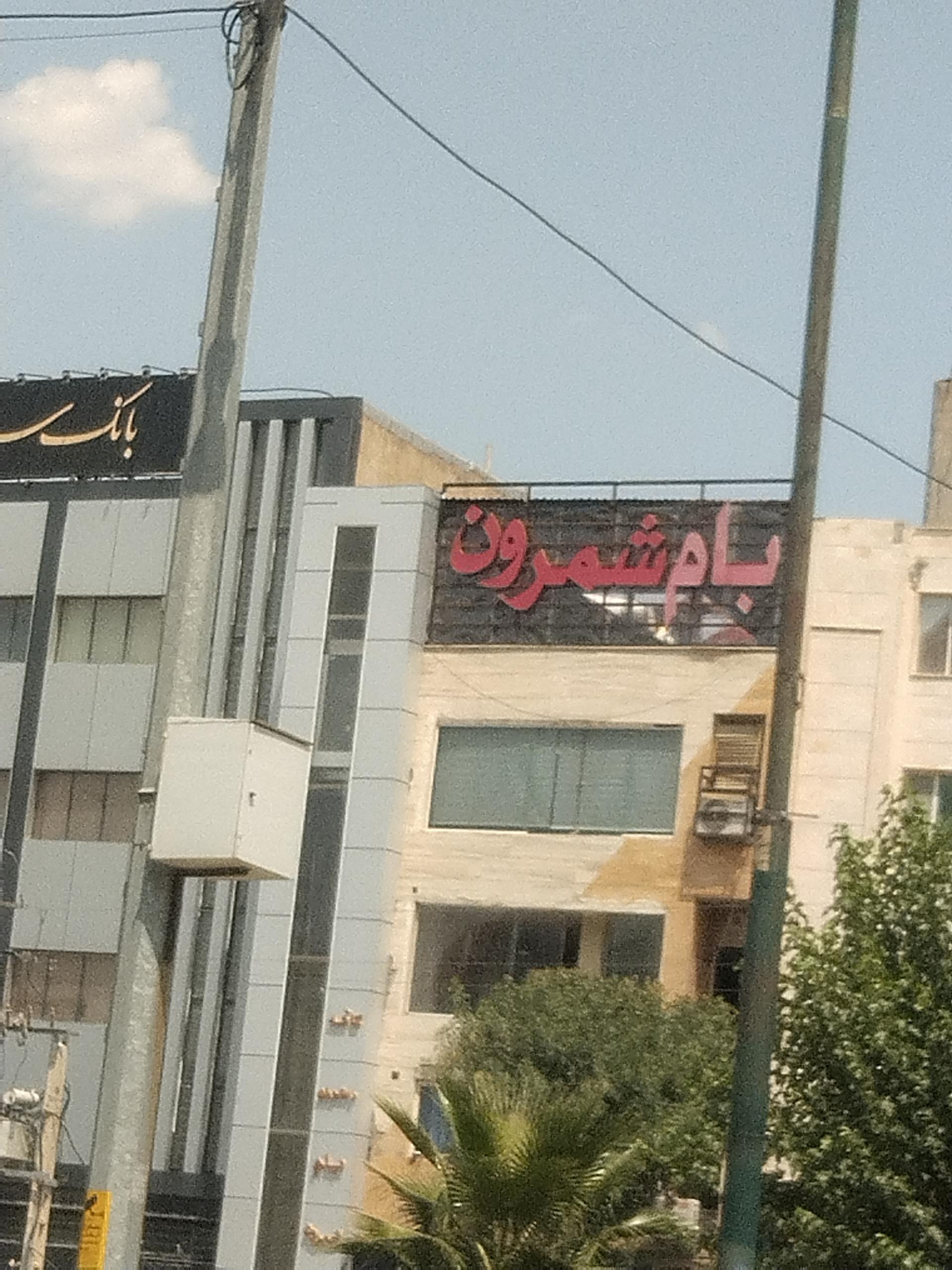 عکس کافه رستوران بام شمرون 