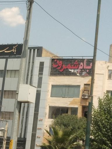 عکس کافه رستوران بام شمرون 