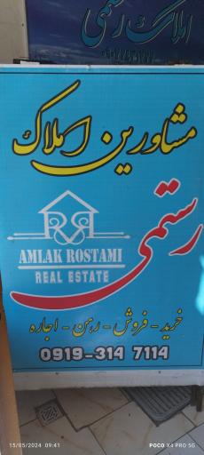 عکس مشاورین املاک رستمی شعبه دوم