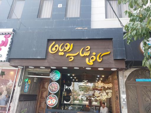 عکس کافه غذا رویان