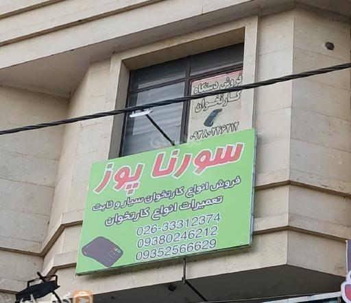 عکس کارتخوان سورنا