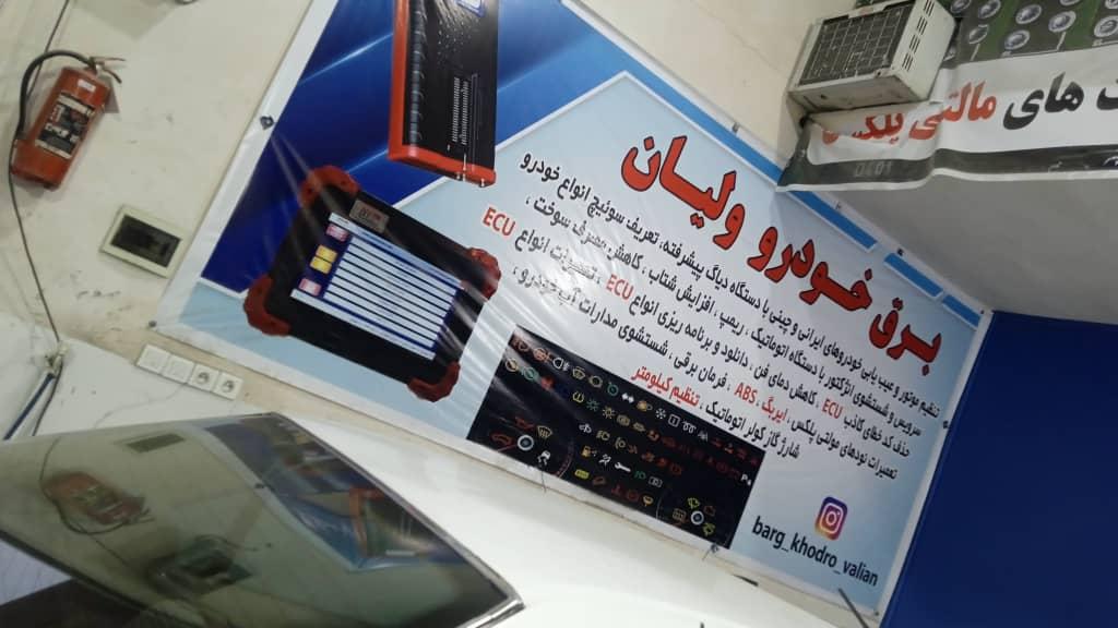عکس برق خودرو ولیان
