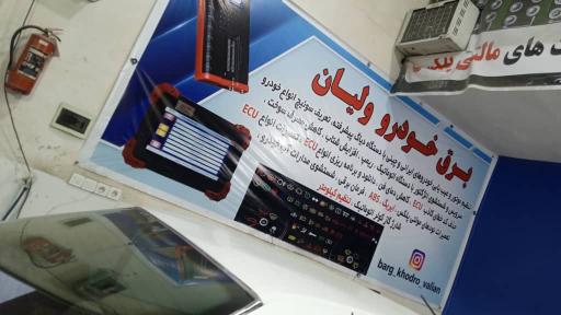 عکس برق خودرو ولیان